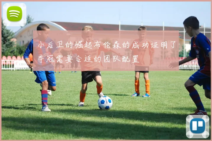 小后卫的崛起布伦森的成功证明了夺冠需要合适的团队配置