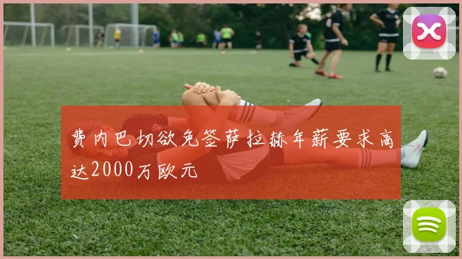 费内巴切欲免签萨拉赫年薪要求高达2000万欧元