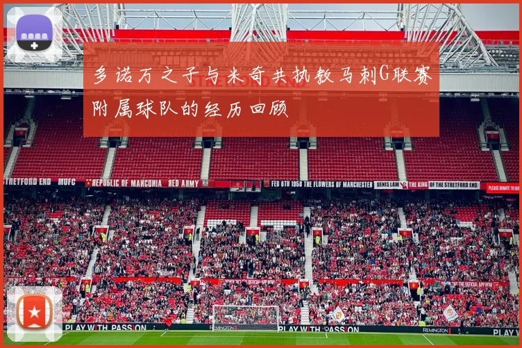 多诺万之子与米奇共执教马刺G联赛附属球队的经历回顾